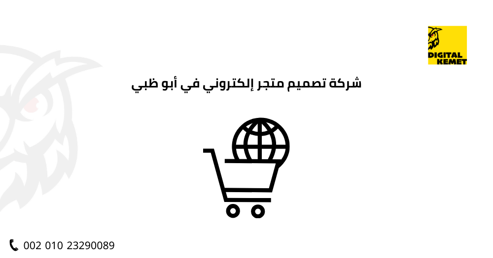 شركة تصميم متجر إلكتروني في أبو ظبي