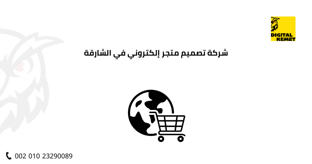 شركة تصميم متجر إلكتروني في الشارقة