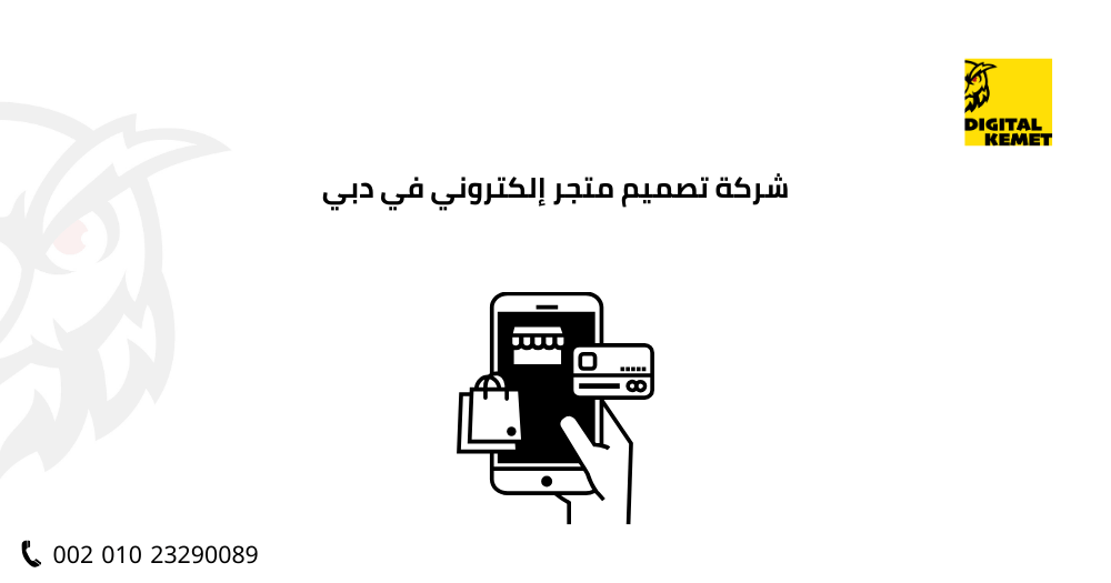 شركة تصميم متجر إلكتروني في دبي