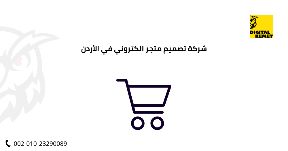 شركة تصميم متجر الكتروني في الأردن