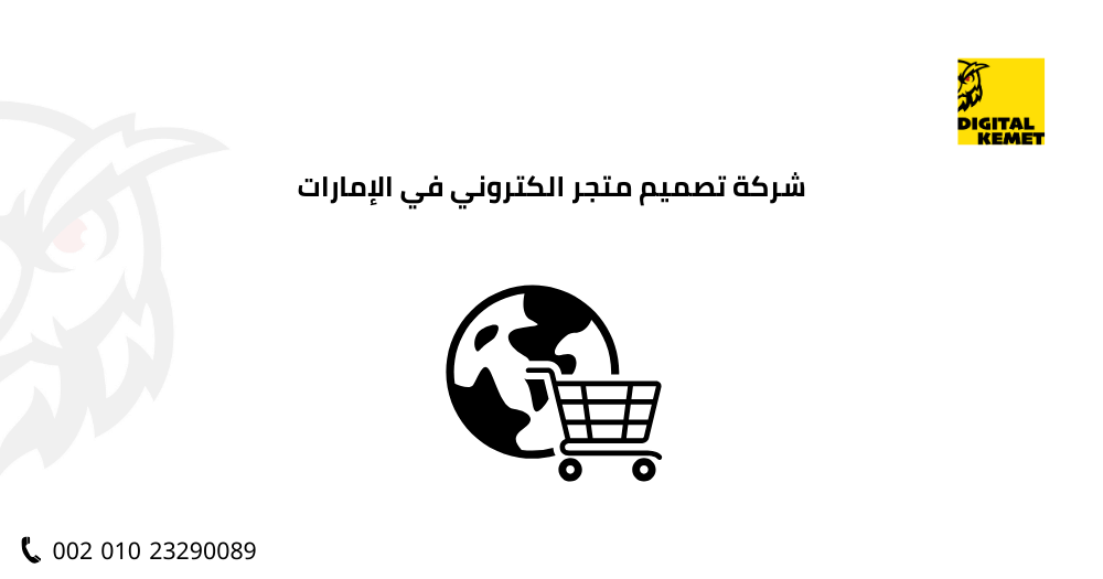 شركة تصميم متجر الكتروني في الإمارات