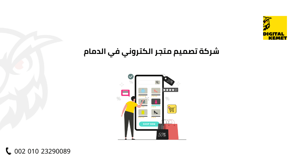 شركة تصميم متجر الكتروني في الدمام