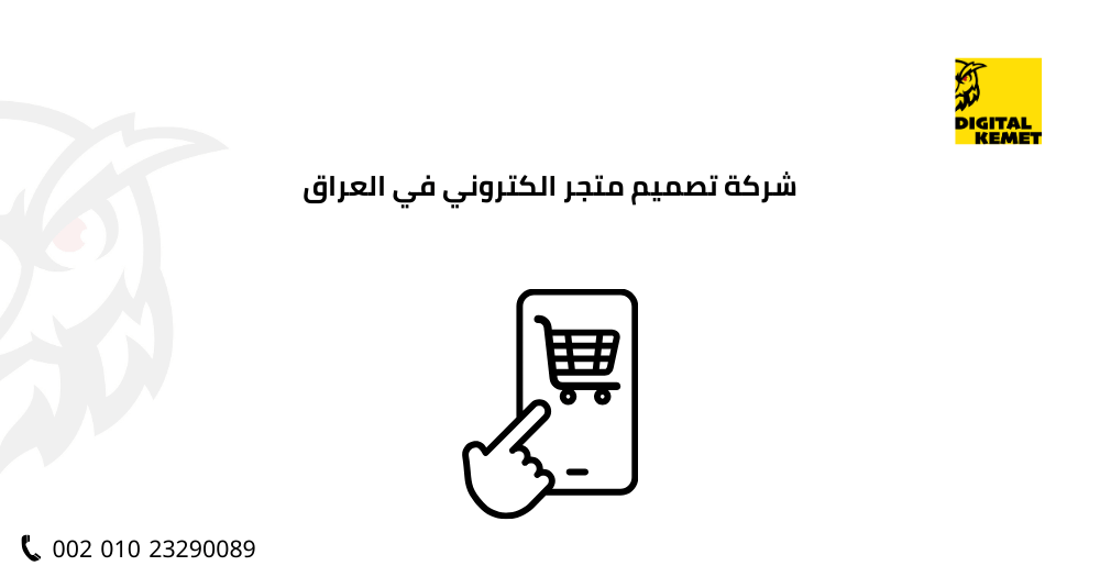 شركة تصميم متجر الكتروني في العراق