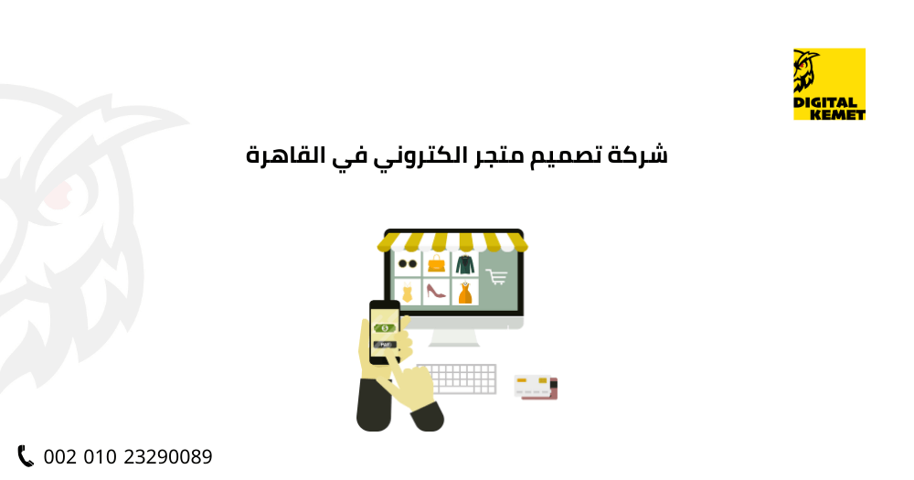 شركة تصميم متجر الكتروني في القاهرة