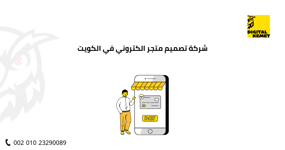 شركة تصميم متجر الكتروني في الكويت