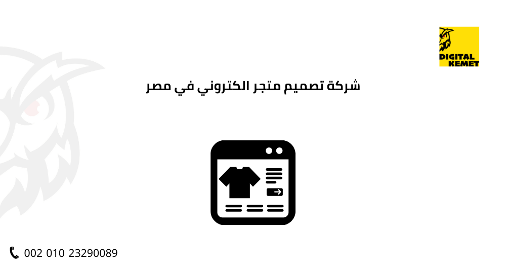 شركة تصميم متجر الكتروني في مصر
