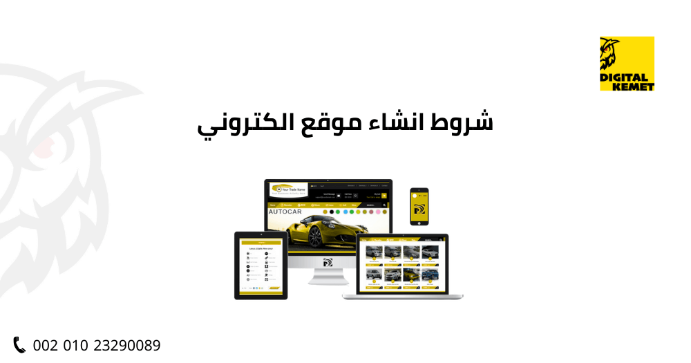 شروط انشاء موقع الكتروني