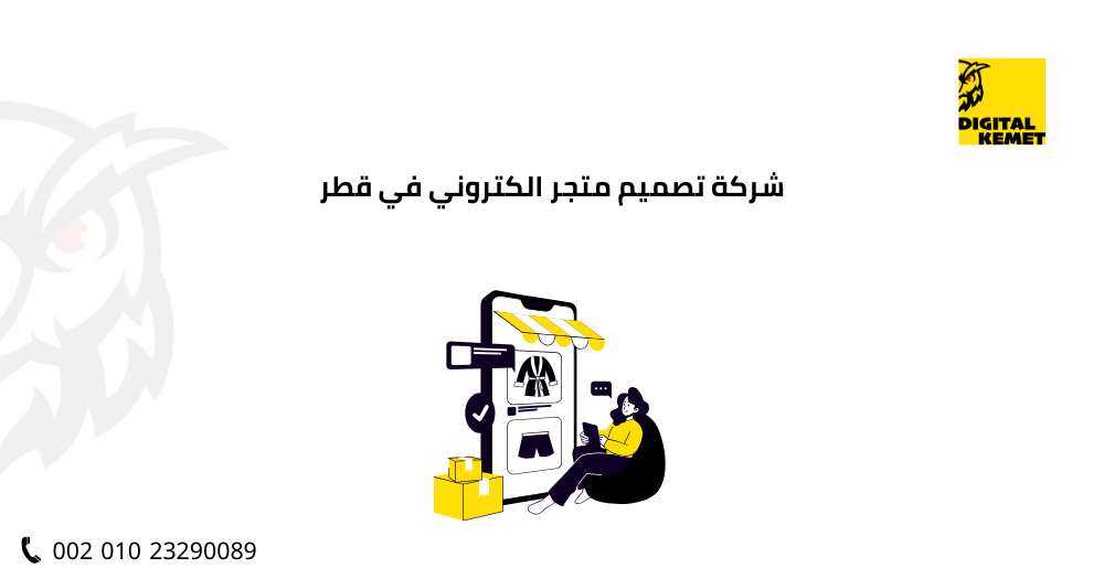 شركة تصميم متجر الكتروني في قطر