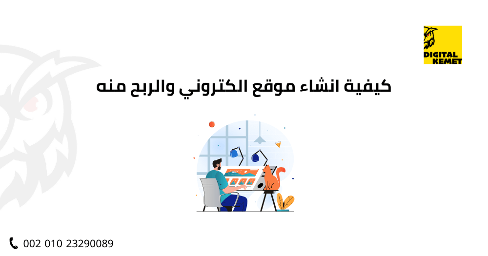 كيفية انشاء موقع الكتروني والربح منه