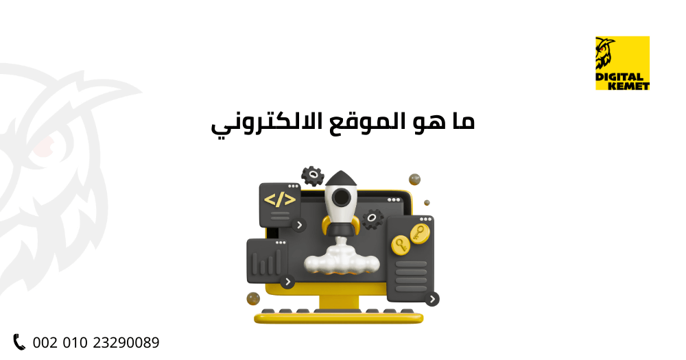 ما هو الموقع الالكتروني
