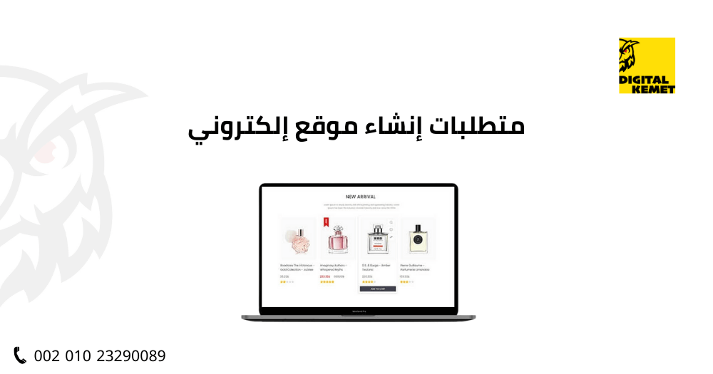 متطلبات إنشاء موقع إلكتروني