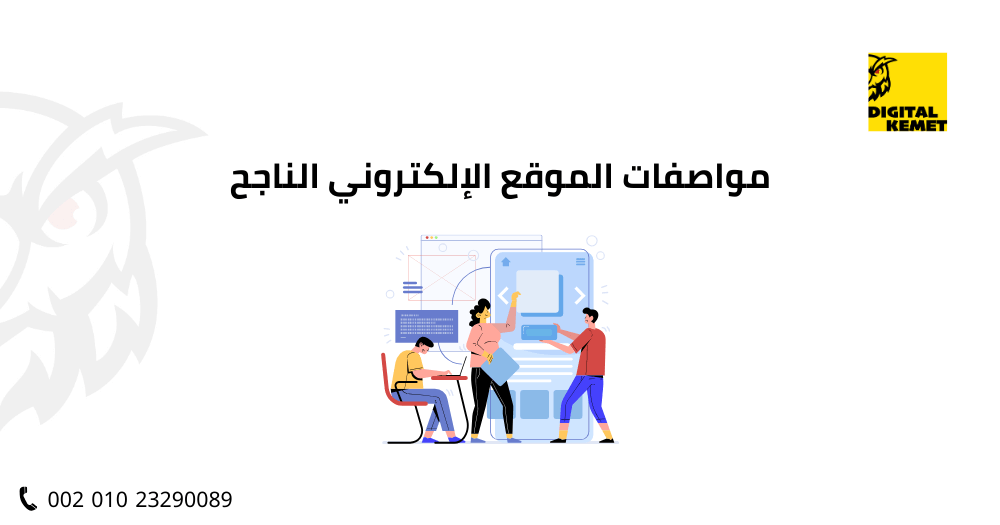 مواصفات الموقع الإلكتروني الناجح