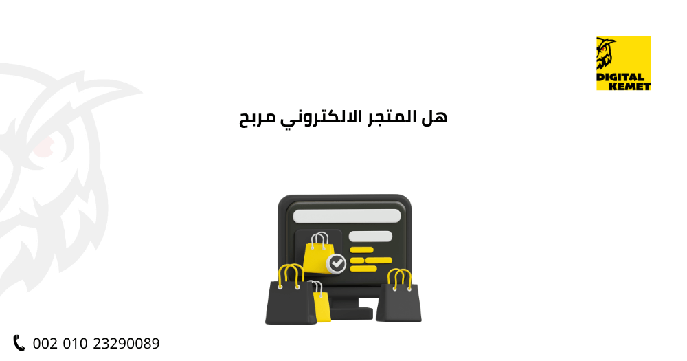 هل المتجر الالكتروني مربح