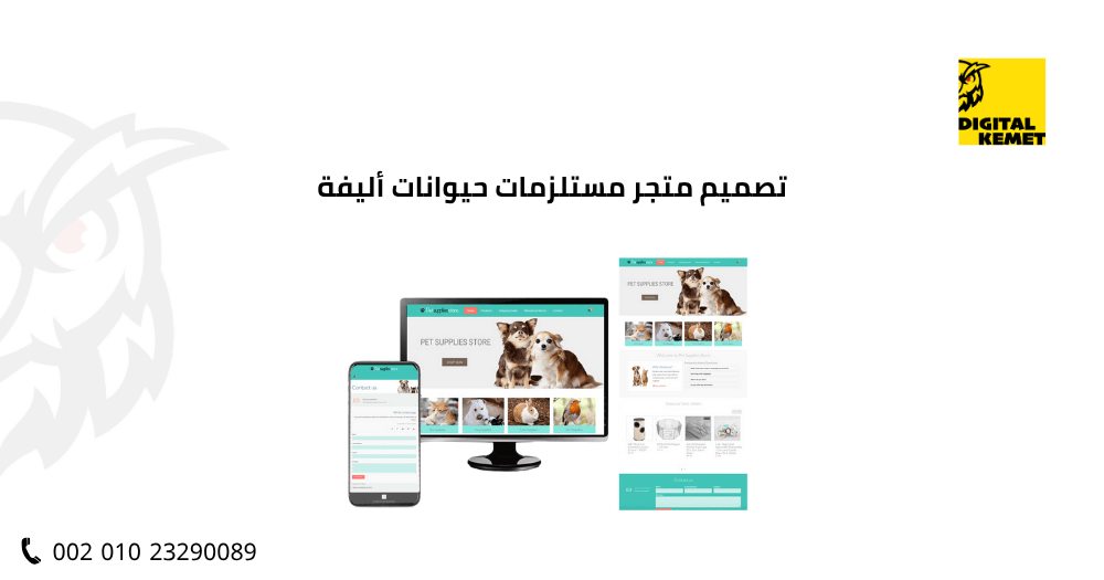 تصميم متجر مستلزمات حيوانات أليفة