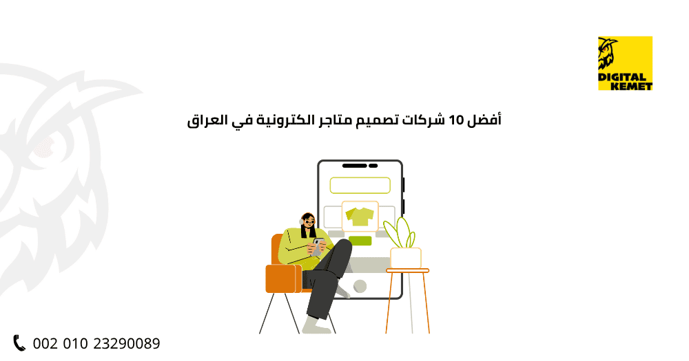 أفضل 10 شركات تصميم متاجر الكترونية في العراق