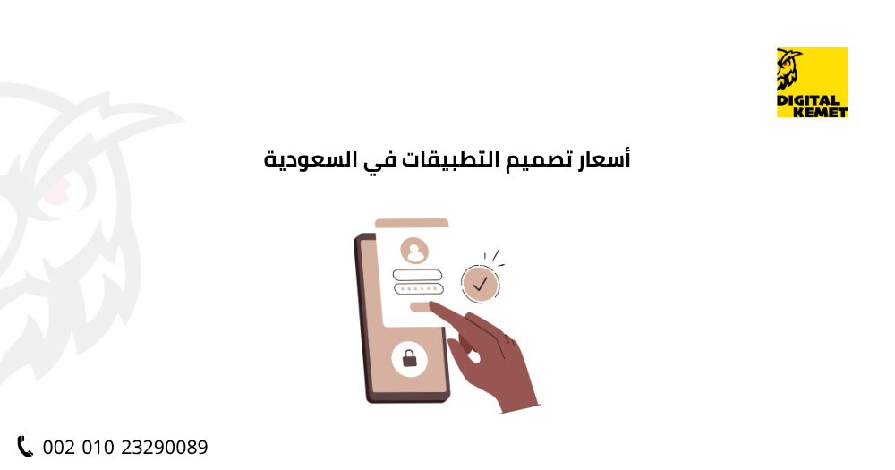 أسعار تصميم التطبيقات في السعودية