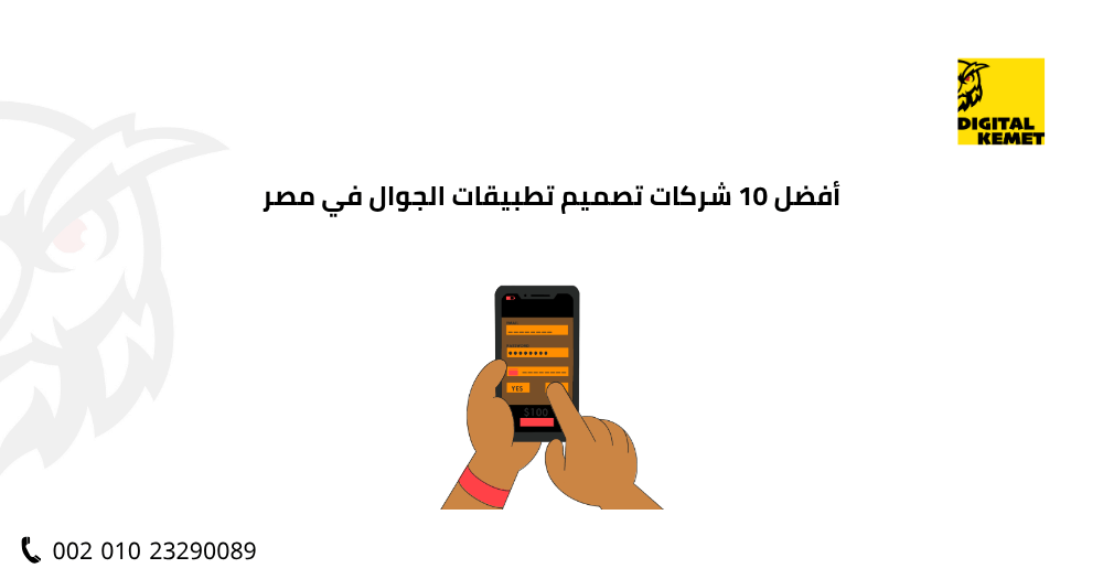 أفضل 10 شركات تصميم تطبيقات الجوال في مصر