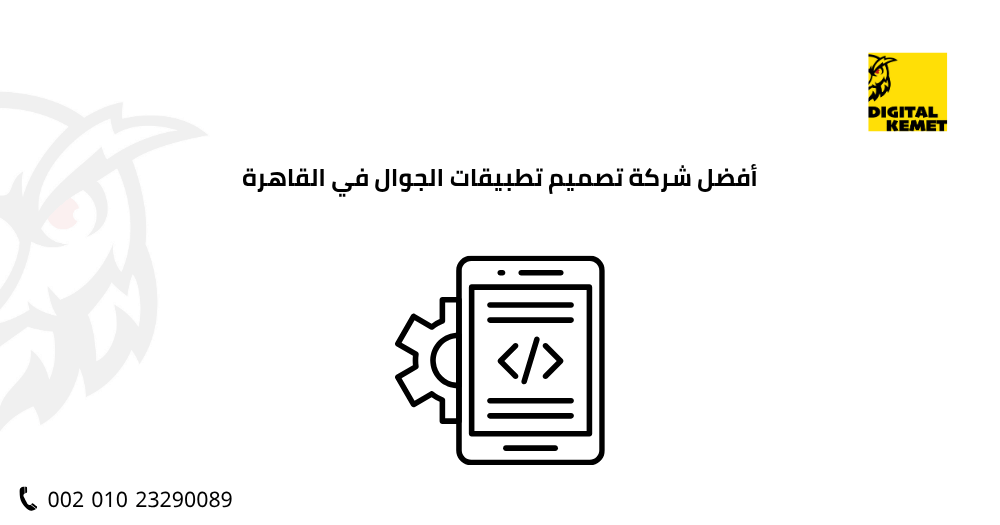 أفضل شركة تصميم تطبيقات الجوال في القاهرة