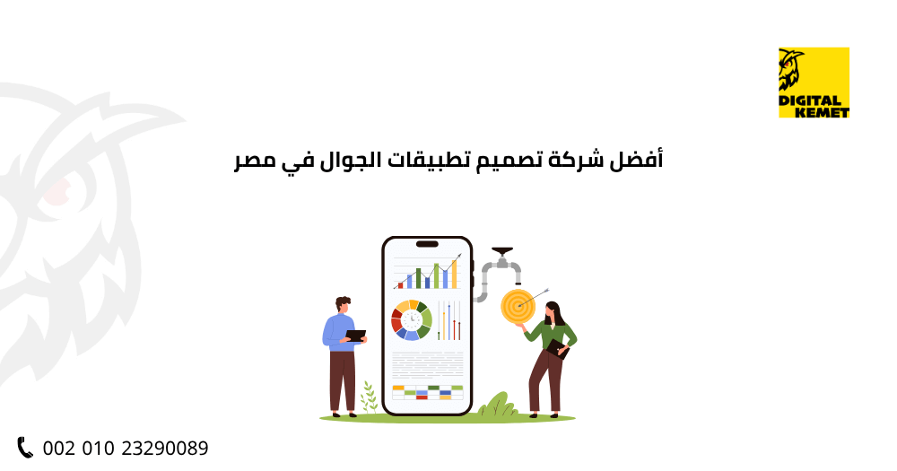 أفضل شركة تصميم تطبيقات الجوال في مصر