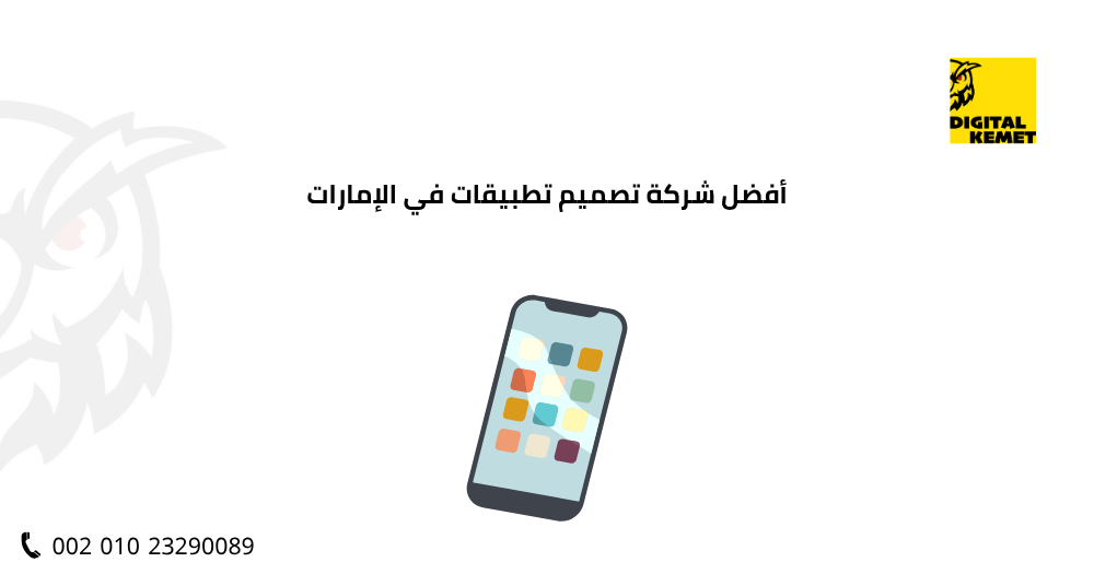 أفضل شركة تصميم تطبيقات في الإمارات