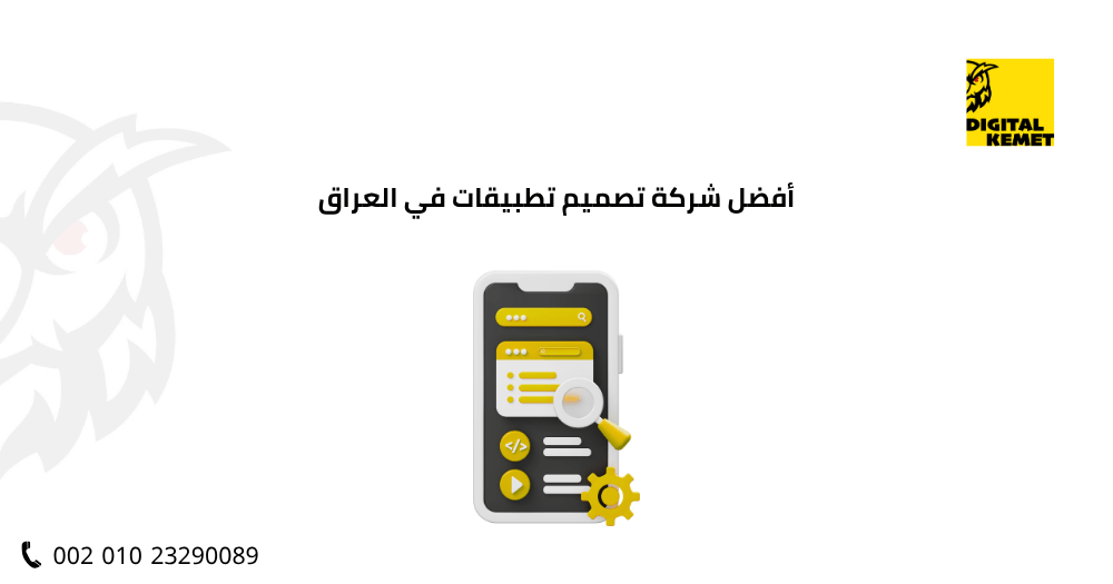 أفضل شركة تصميم تطبيقات في العراق