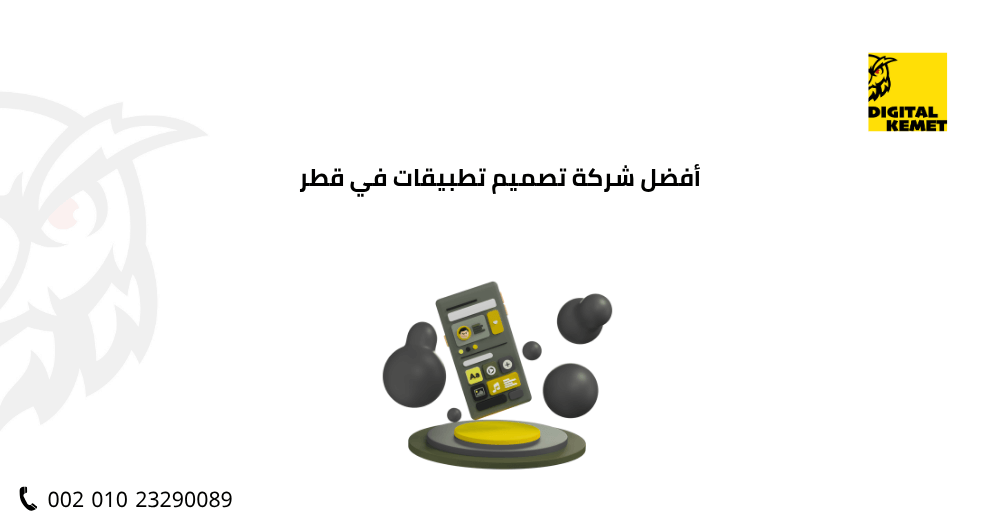 أفضل شركة تصميم تطبيقات في قطر