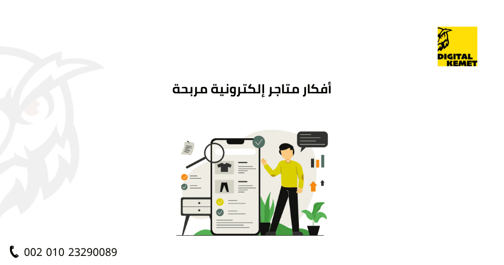 أفكار متاجر إلكترونية مربحة