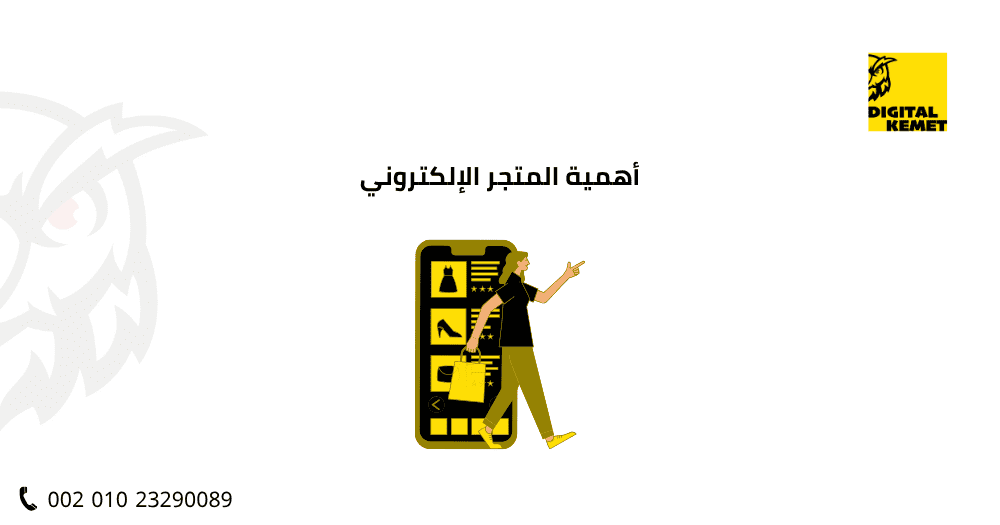أهمية المتجر الإلكتروني