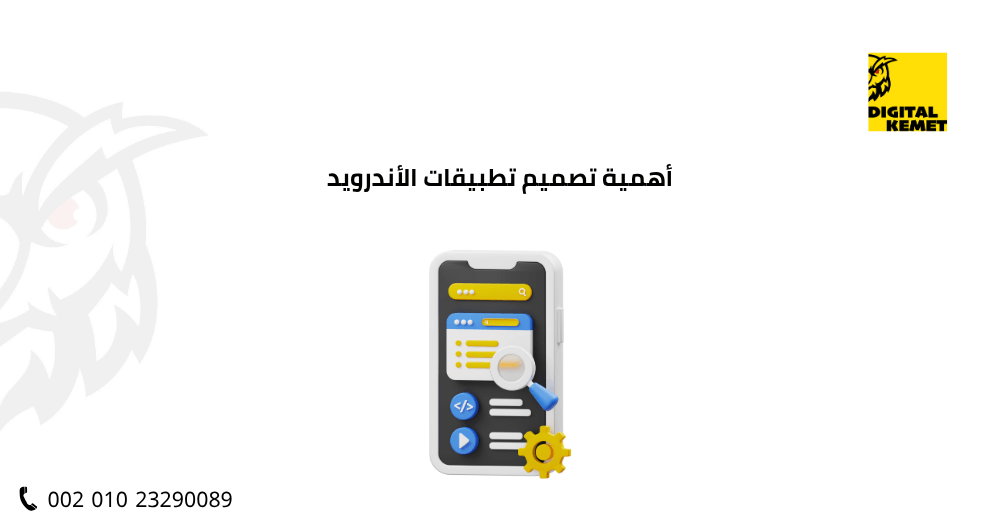 أهمية تصميم تطبيقات الأندرويد