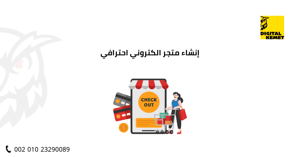 إنشاء متجر الكتروني احترافي