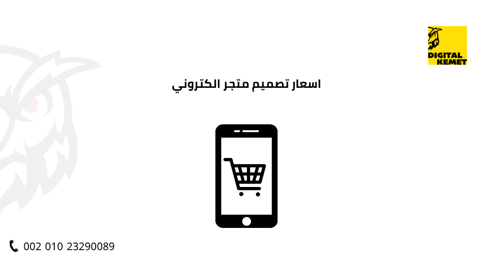 اسعار تصميم متجر الكتروني​
