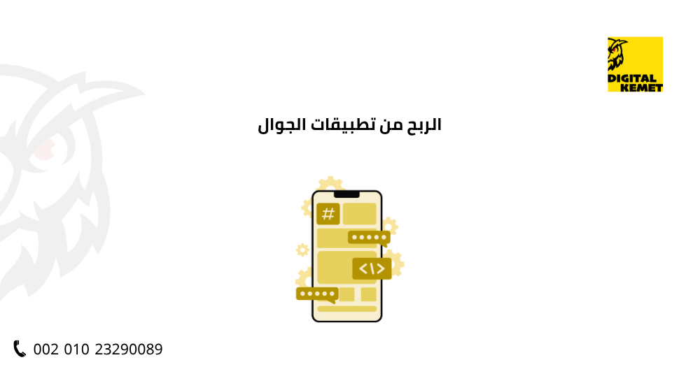 الربح من تطبيقات الجوال
