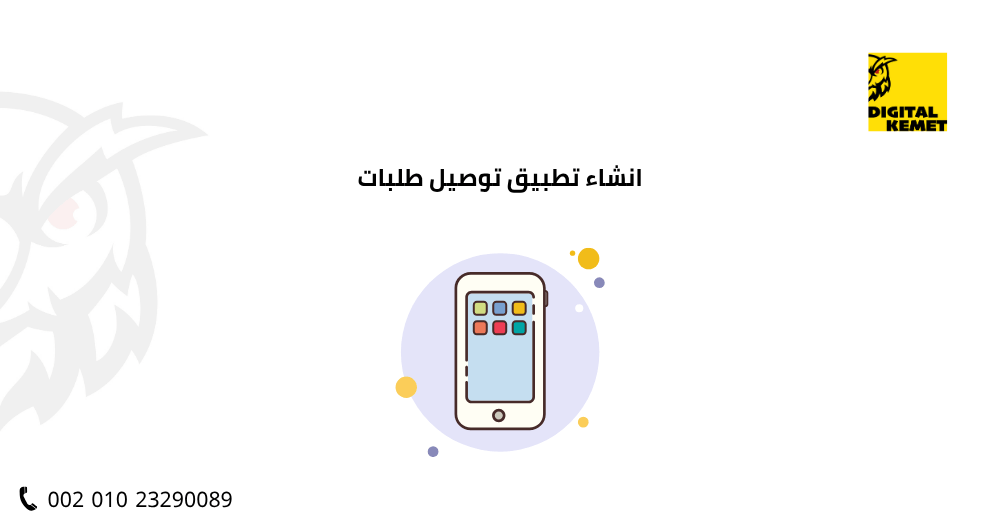 انشاء تطبيق توصيل طلبات