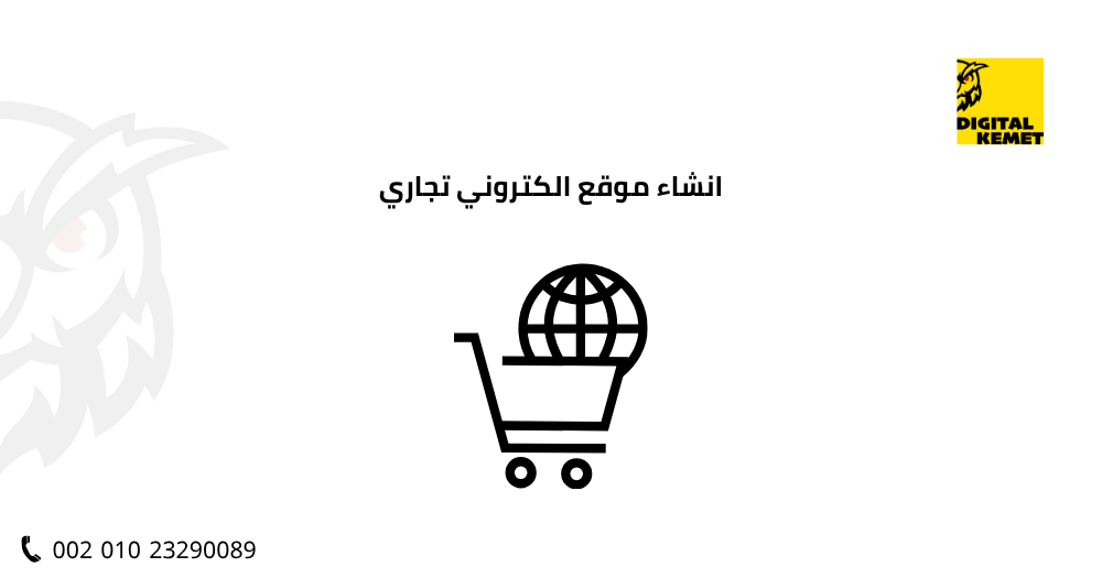 انشاء موقع الكتروني تجاري