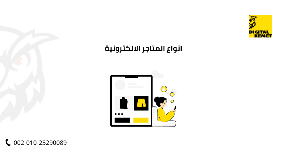 انواع المتاجر الالكترونية