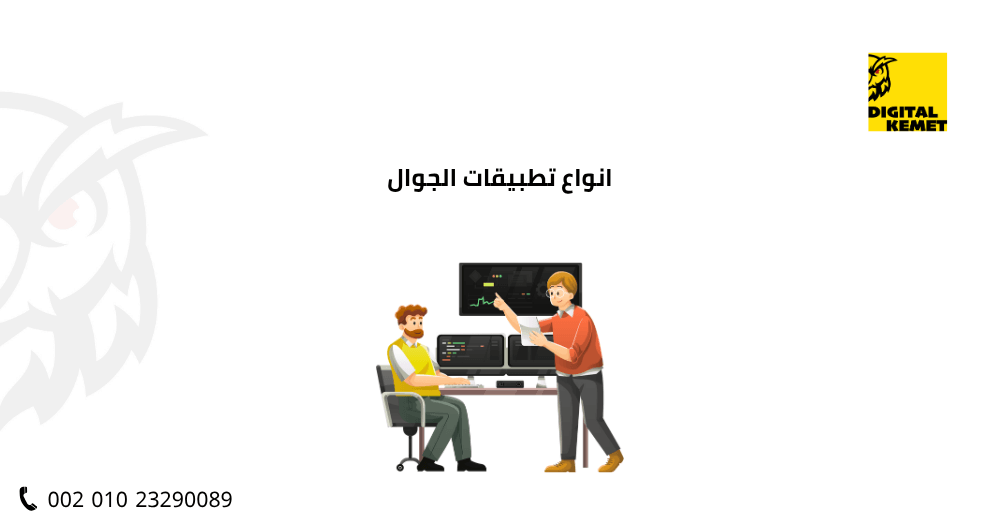 انواع تطبيقات الجوال
