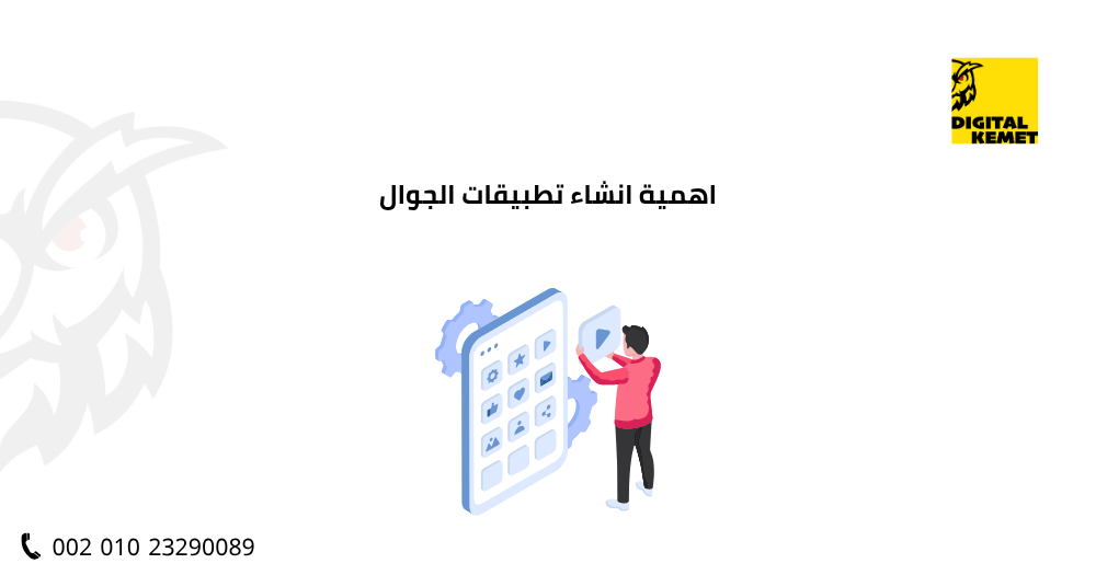 اهمية انشاء تطبيقات الجوال