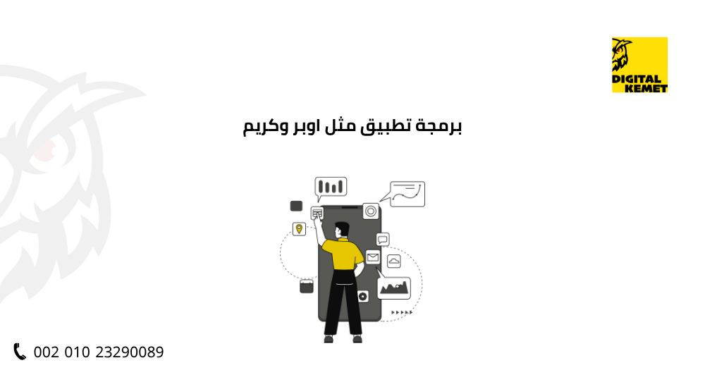 برمجة تطبيق مثل اوبر وكريم