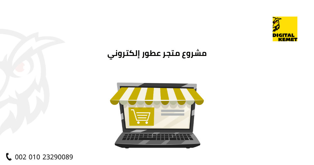 مشروع متجر عطور إلكتروني