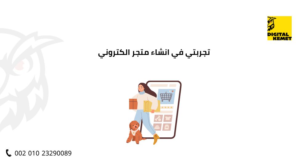 تجربتي في انشاء متجر الكتروني