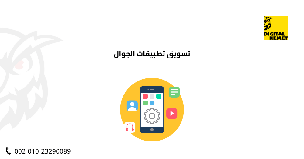 تسويق تطبيقات الجوال