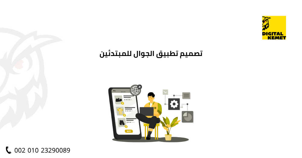تصميم تطبيق الجوال للمبتدئين
