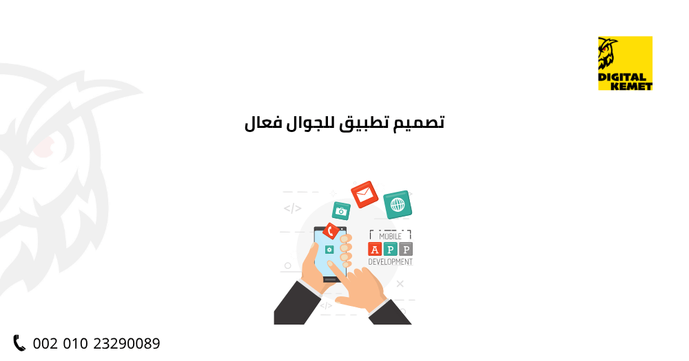 تصميم تطبيق للجوال فعال