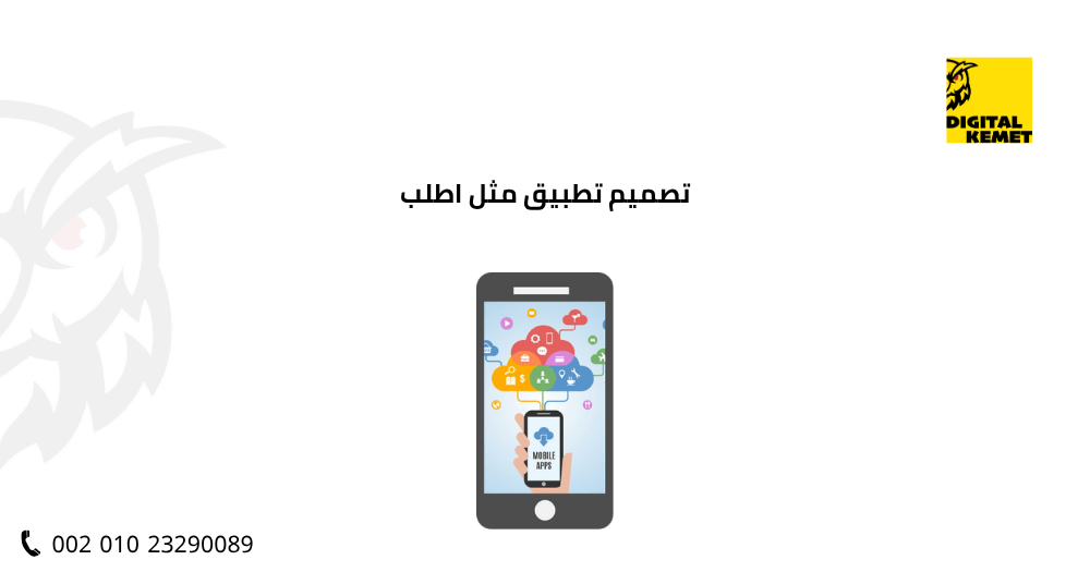 تصميم تطبيق مثل اطلب