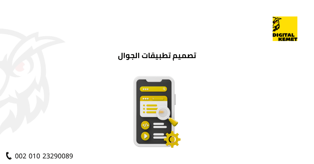 تصميم تطبيقات الجوال
