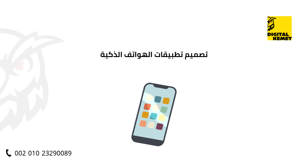 تصميم تطبيقات الهواتف الذكية