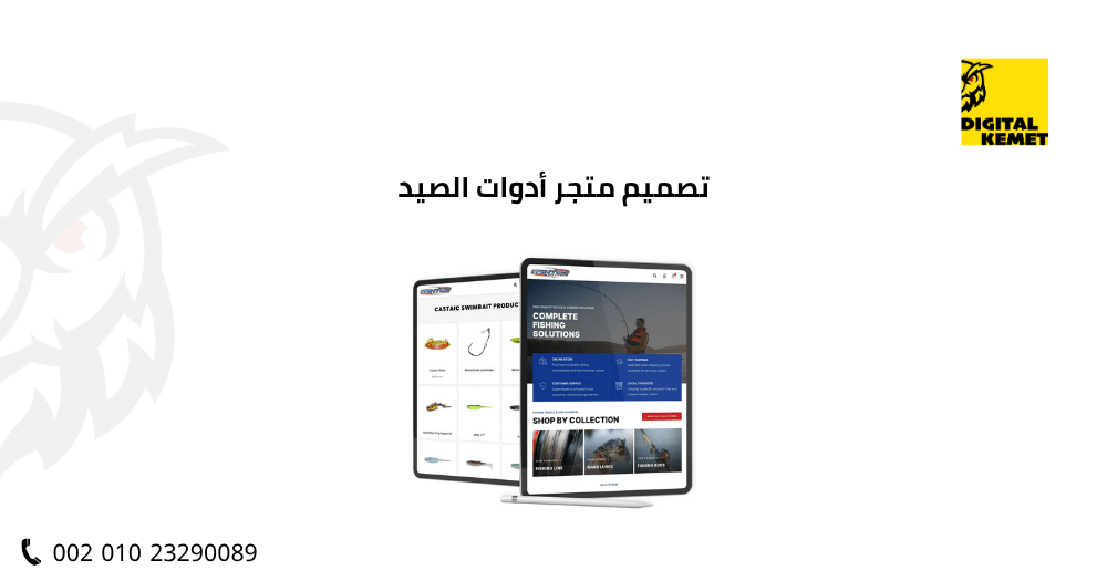تصميم متجر أدوات الصيد