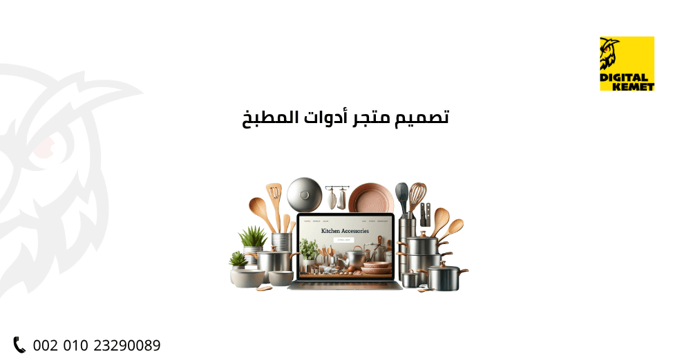 تصميم متجر أدوات المطبخ