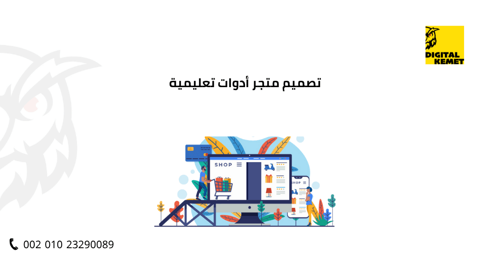 تصميم متجر أدوات تعليمية