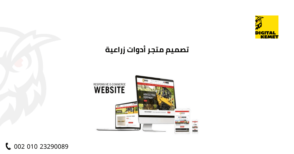 تصميم متجر أدوات زراعية